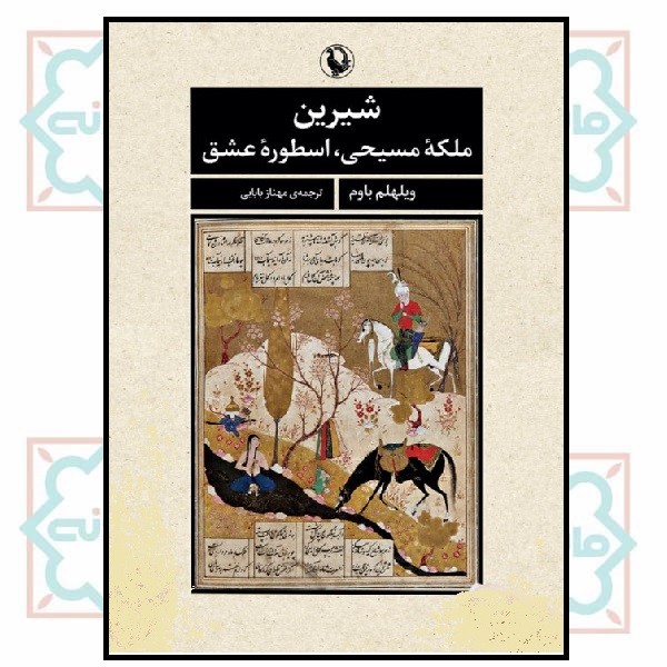 شیرین (ملکه مسیحی، اسطوره عشق)