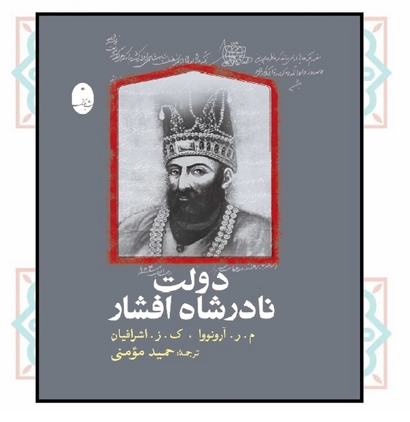دولت نادرشاه افشار