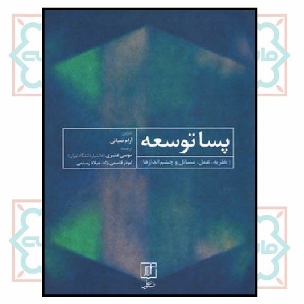 پسا توسعه