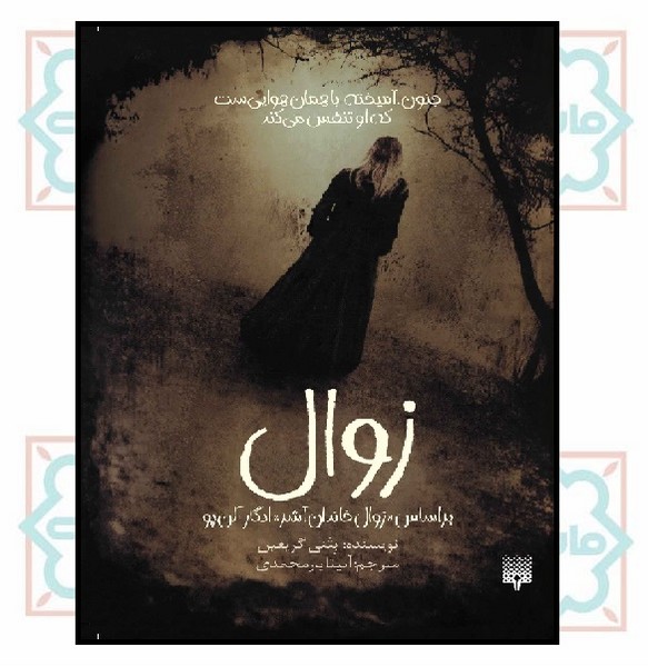 زوال