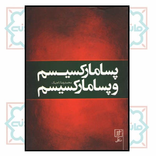 پسا مارکسیسم و پسا مارکسیسم