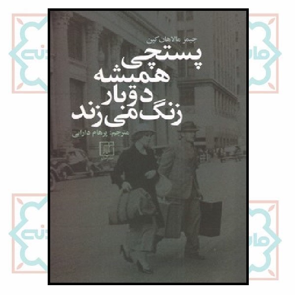 پستچی همیشه دوبار زنگ می زند