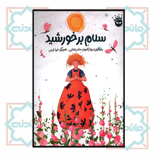 سلام برخورشید
