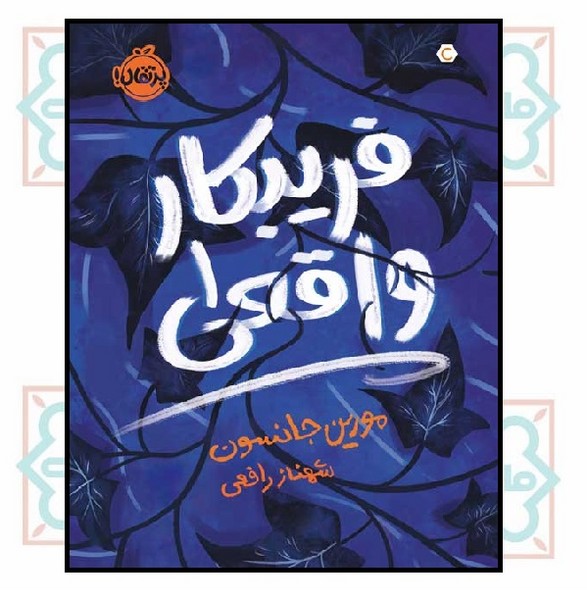 فریبکار واقعی 1/ (16+)