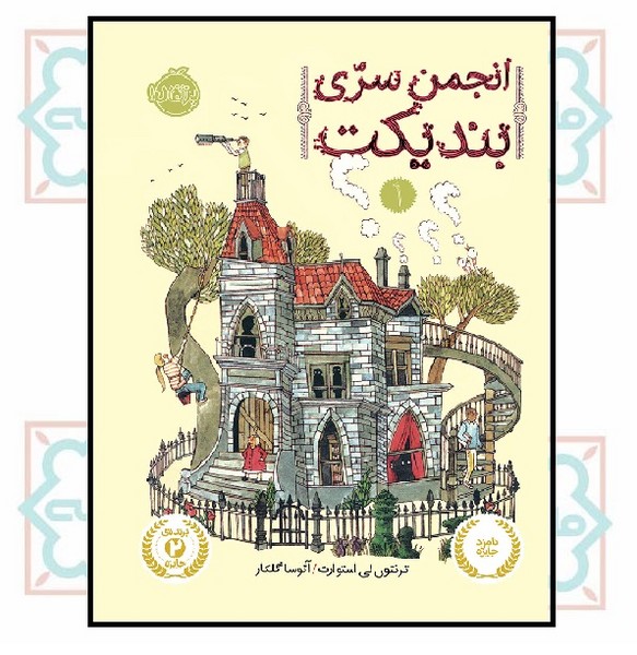 انجمن سری بندیکت (1) (+12)