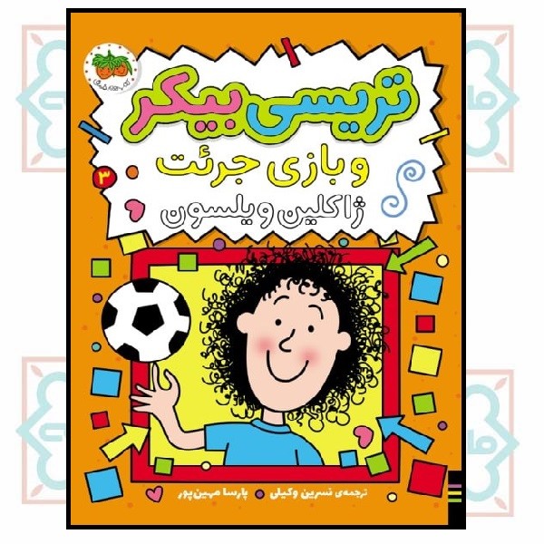 تریسی بیکر 3 (تریسی بیکر و بازی جرئت)