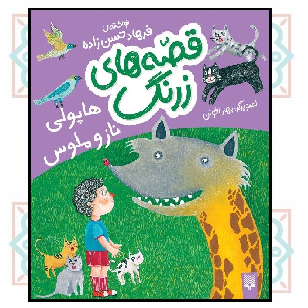 قصه های زرنگ/ هاپولی ناز و ملوس
