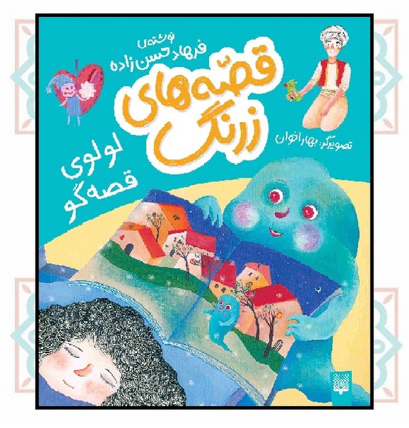 قصه های زرنگ/ لولوی قصه گو
