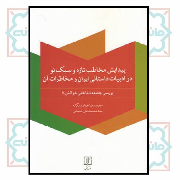 پیدایش مخاطب تازه و سبک نو در ادبیات داستانی ایران و مخاطرات آن