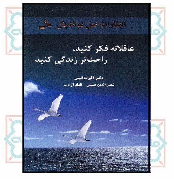 عاقلانه فکر کنید راحت تر زندگی کنید