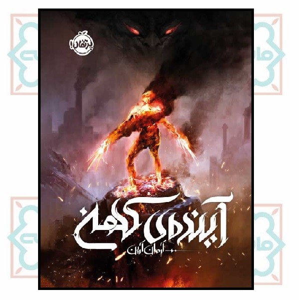 آینده ی کهن (12+)