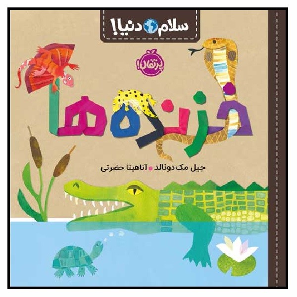 سلام دنیا/ خزنده ها (3+)