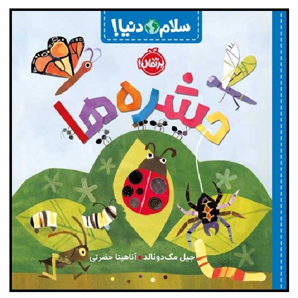 سلام دنیا/ حشره ها (3+)