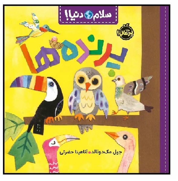 سلام دنیا/ پرنده ها (3+)