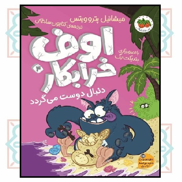 اوفِ خرابکار 4 (اوفِ خرابکار دنبال دوست می‌گردد)