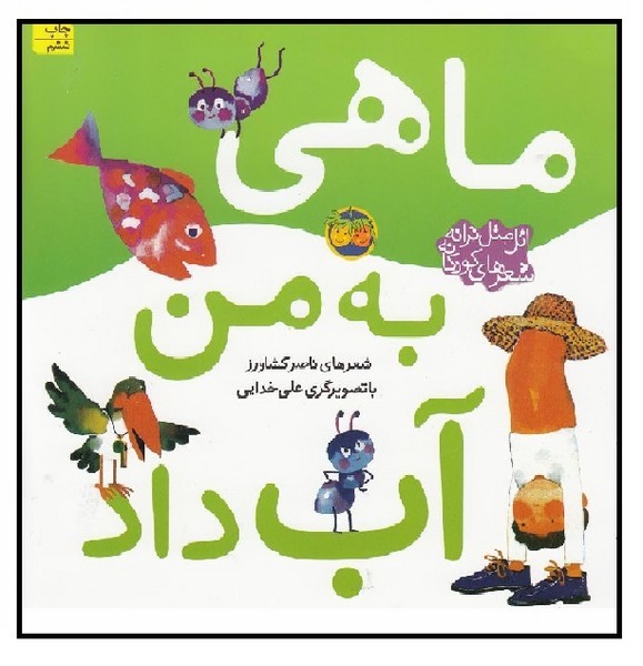 ماهی به من آب داد (اتل متل ترانه شعرهای کودکانه)  
