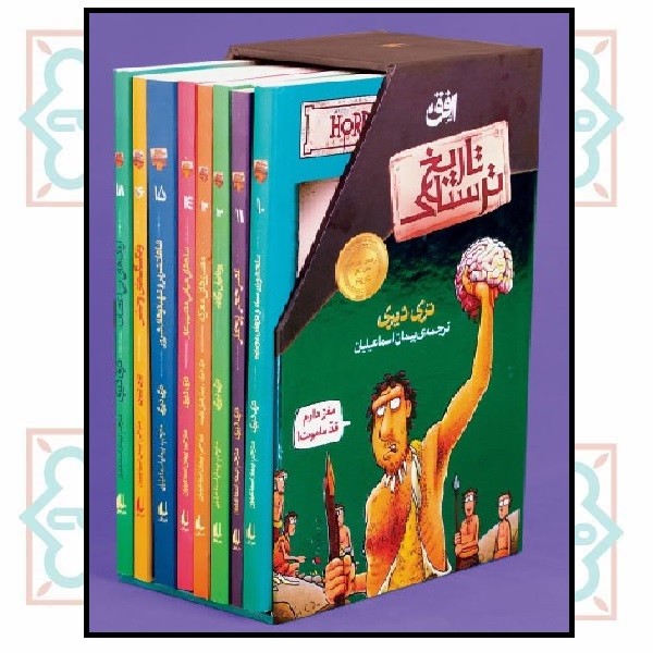 پک تاریخ ترسناک (مجموعه دوم - 8 جلدی) 
