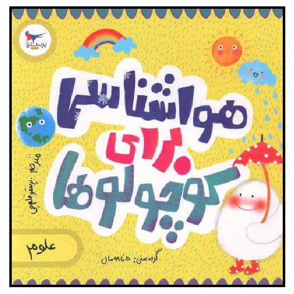 هواشناسی برای کوچولوها