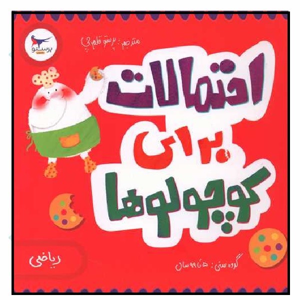 احتمالات برای کوچولوها