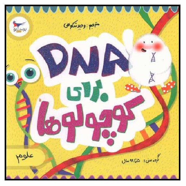 DNA برای کوچولوها 