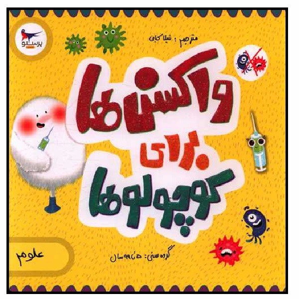 واکسن ها برای کوچولوها