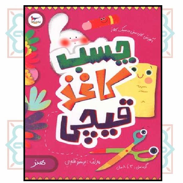چسب کاغذ قیچی هنر