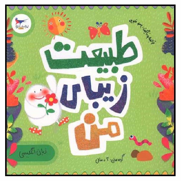 طبیعت زیبای من