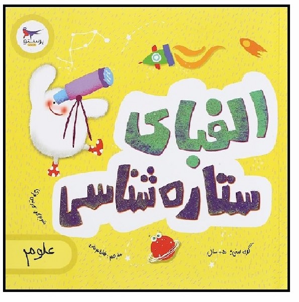 الفبای ستاره شناسی 