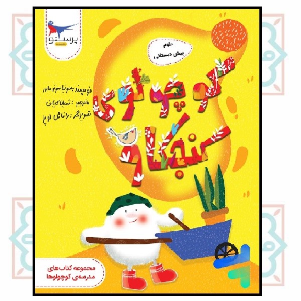 کوچولوی کنجکاو (علوم پیش دبستانی)