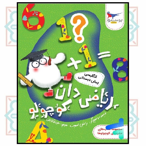 ریاضیدان کوچولو (انگلیسی پیش دبستانی)