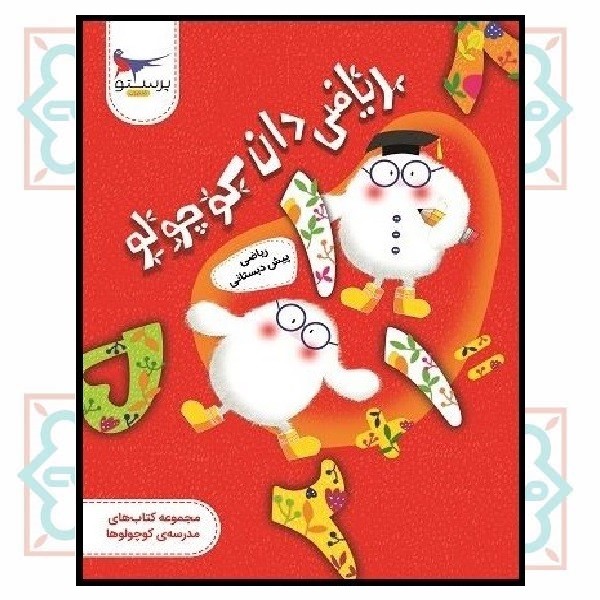 ریاضی دان کوچولو (ریاضی پیش دبستانی)