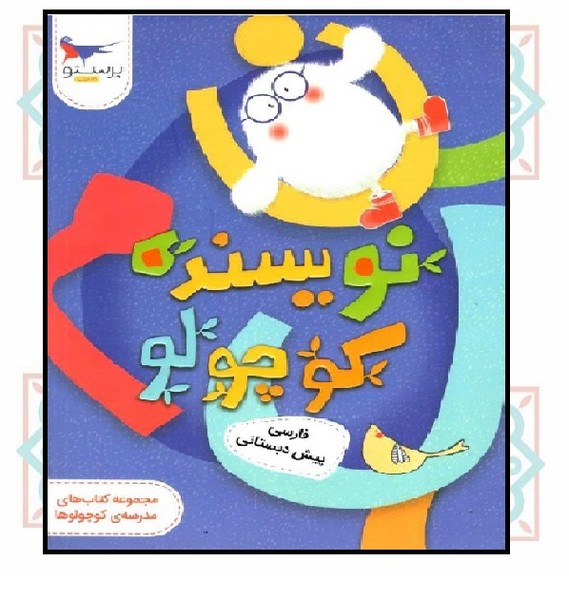 نویسنده کوچولو (فارسی پیش دبستانی)