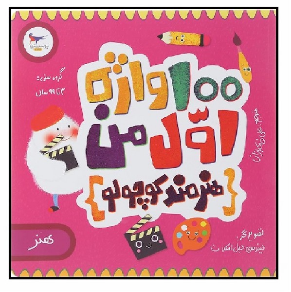 100 واژه اول من (هنرمند کوچولو)(هنر)