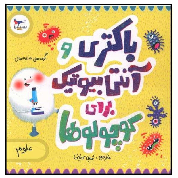 باکتری و آنتی بیوتیک برای کوچولوها