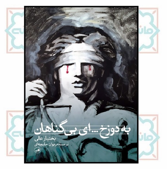 به دوزخ ای بی گناهان