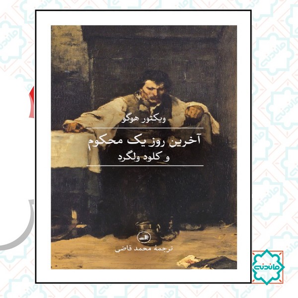 آخرین روز یک محکوم و کلود ولگرد
