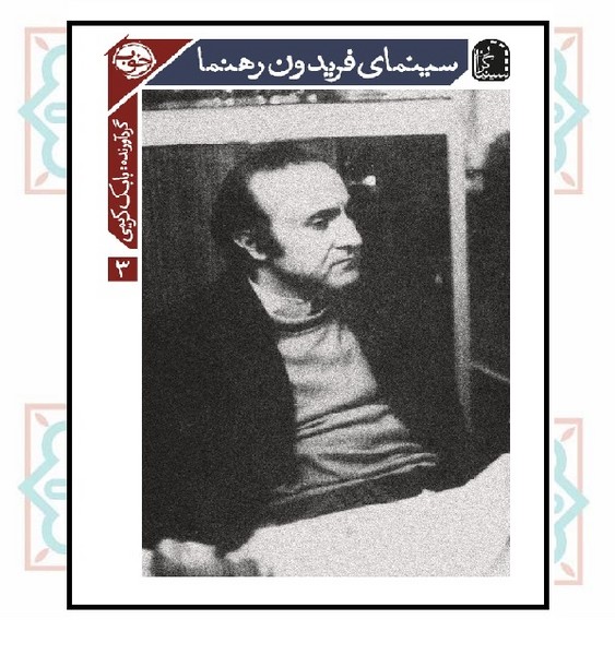 سینمای فریدون رهنما