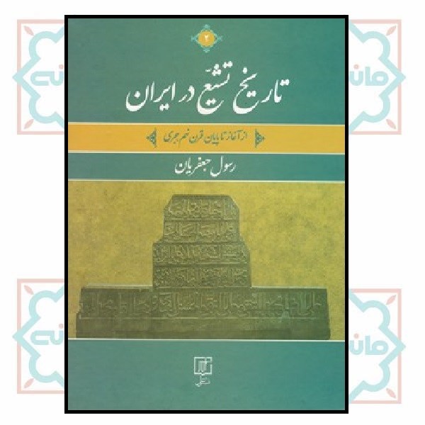 تاریخ تشیع در ایران (ازآغاز تا پایان قرن نهم هجری) - دوجلدی