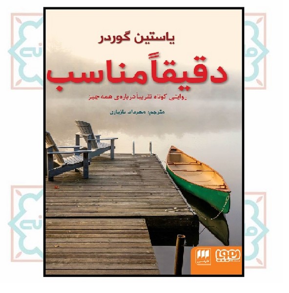 دقیقا مناسب (روایتی کوتاه، تقریبا درباره همه چیز)