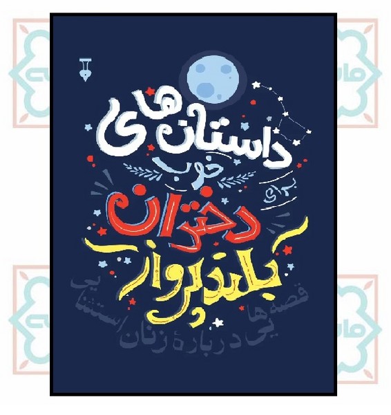 داستان های خوب برای دختران بلند پرواز (1)