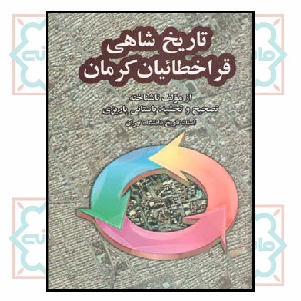 تاریخ شاهی قراخطائیان کرمان