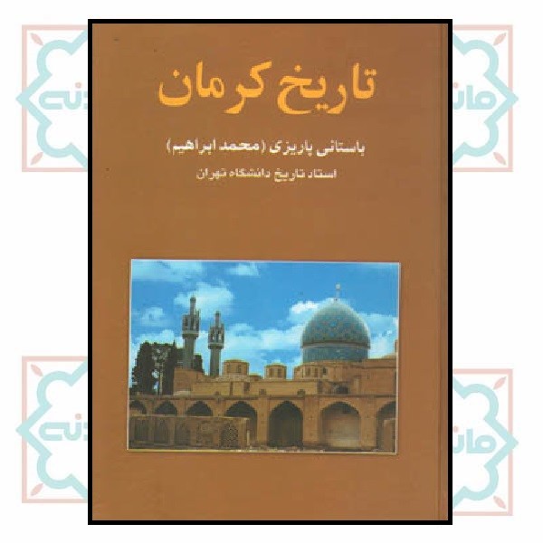 تاریخ کرمان