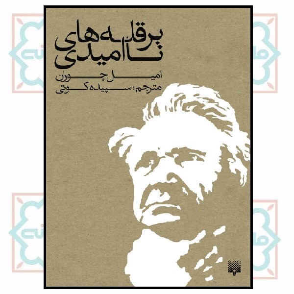 بر قله‌های ناامیدی 