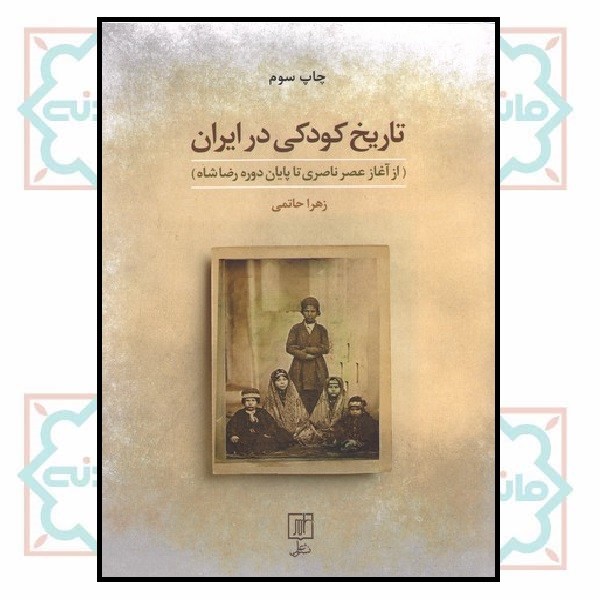 تاریخ کودکی در ایران(از آغاز عصرناصری تا پایان دوره رضا شاه)