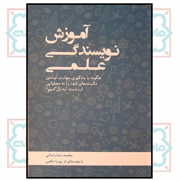 آموزش نویسندگی علمی