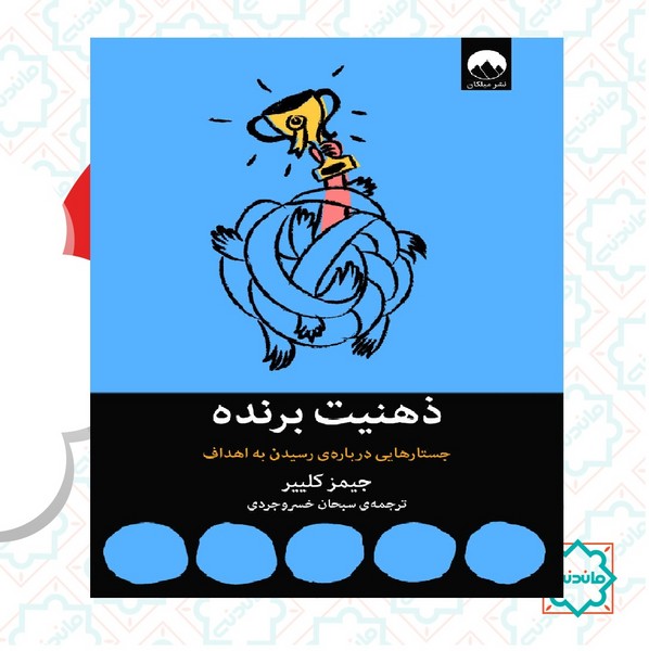 ذهنیت برنده (جستارهایی درباره رسیدن به اهداف) 