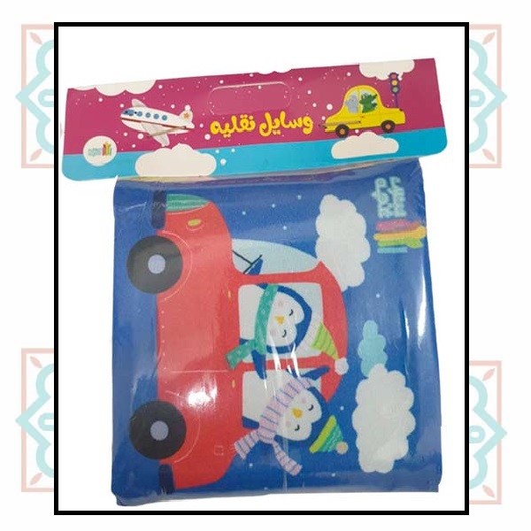کتاب پارچه ای کوچک وسایل نقلیه