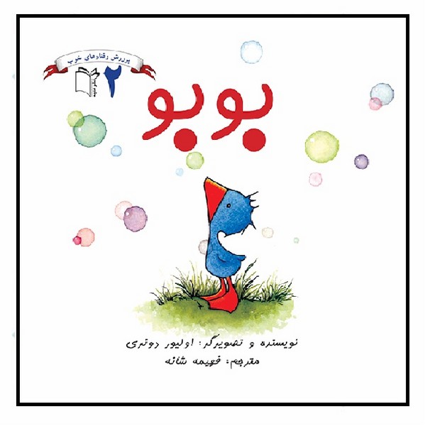 پرورش رفتارهای خوب 2/ بوبو 