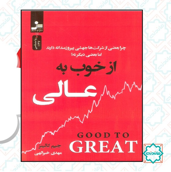 از خوب به عالی