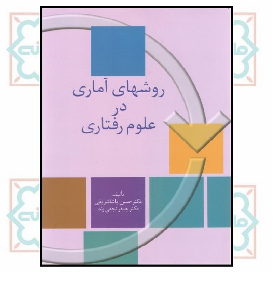 روش های آماری در علوم رفتاری